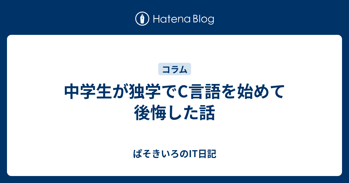 中学生が独学でc言語を始めて後悔した話 ぱそきいろのit日記
