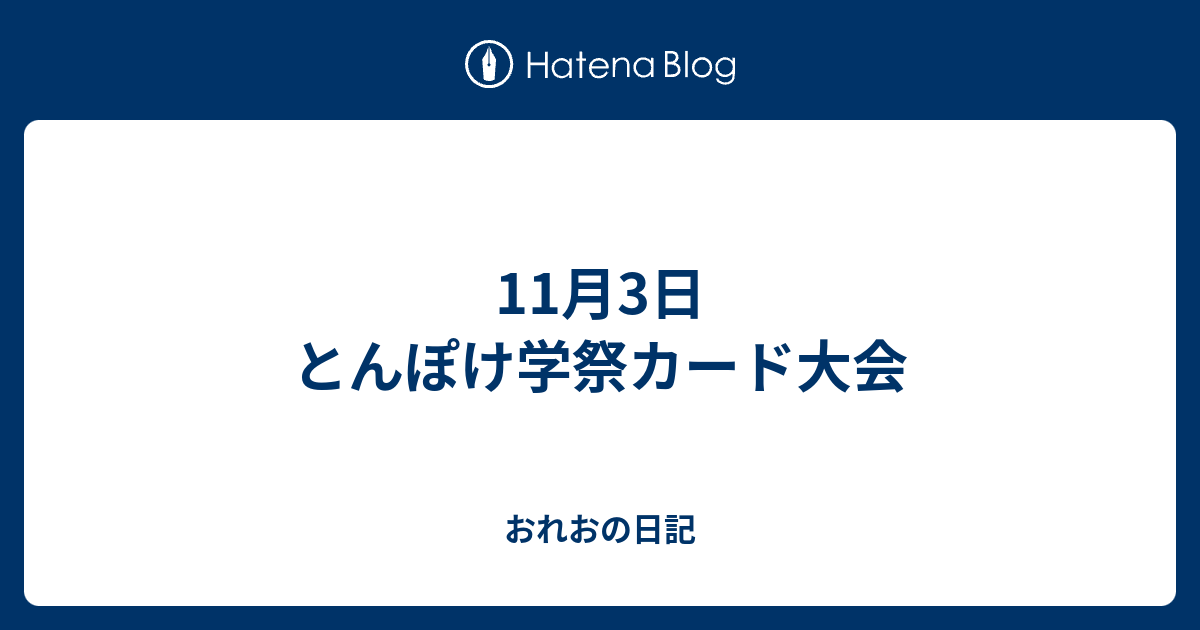 11月3日 とんぽけ学祭カード大会 おれおのポケカ日記