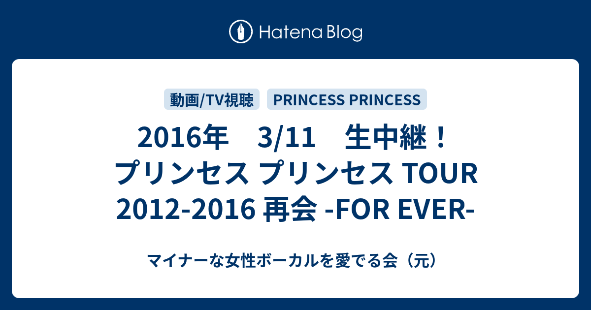 16年 3 11 生中継 プリンセス プリンセス Tour 12 16 再会 For Ever マイナーな女性ボーカルを愛でる会 元