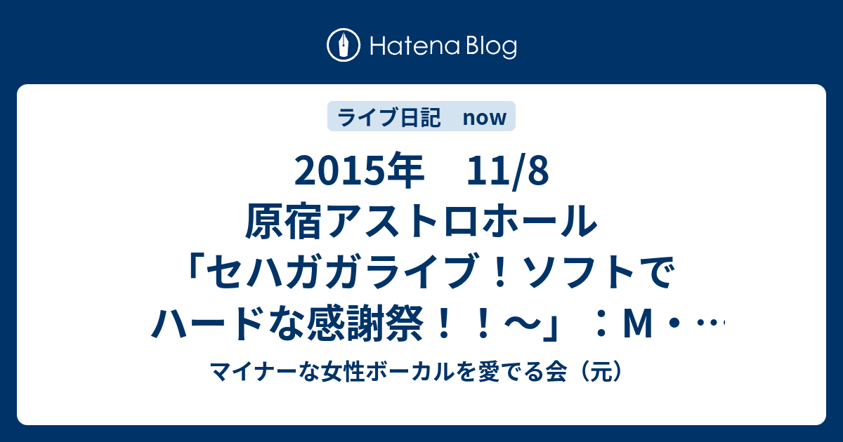 15年 11 8 原宿アストロホール セハガガライブ ソフトでハードな感謝祭 M A O 高橋未奈美 井澤詩織 田中真奈美 郄山ゆうこ もものはるな マイナーな女性ボーカルを愛でる会 元