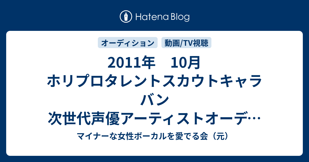 11年 10月 ホリプロタレントスカウトキャラバン 次世代声優アーティストオーディション マイナーな女性ボーカルを愛でる会 元