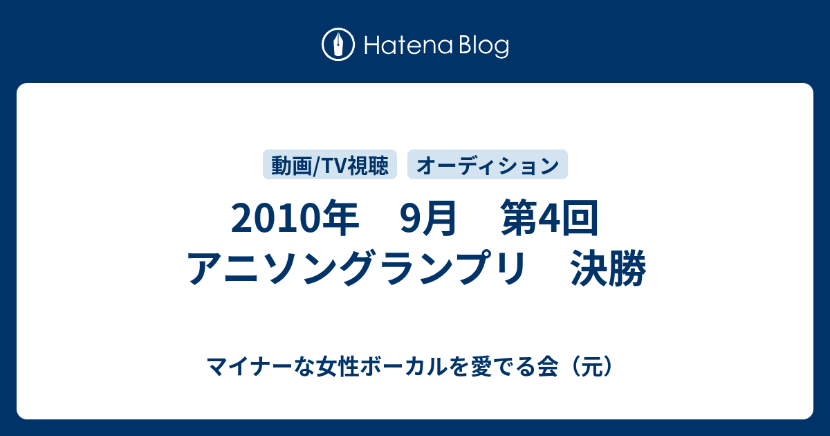10年 9月 第4回 アニソングランプリ 決勝 マイナーな女性ボーカルを愛でる会 元