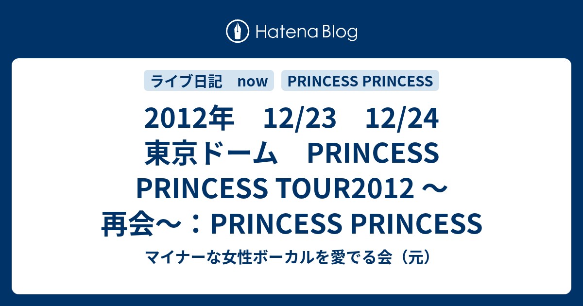 2012年 12/23 12/24 東京ドーム PRINCESS PRINCESS TOUR2012 〜再会