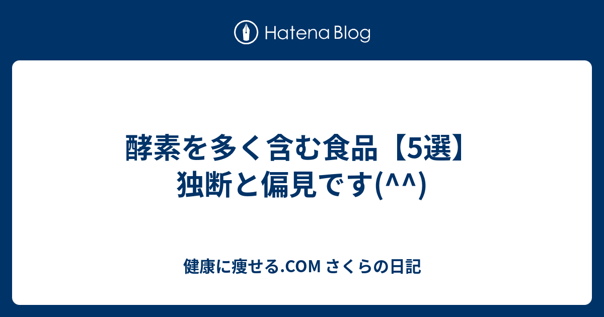 酵素を多く含む食品 5選 独断と偏見です 健康に痩せる Com さくらの日記