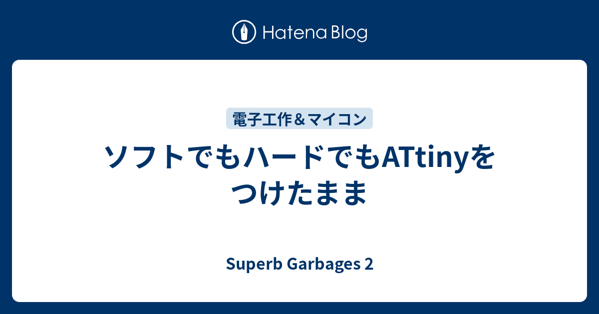 ソフトでもハードでもattinyをつけたまま Superb Garbages 2