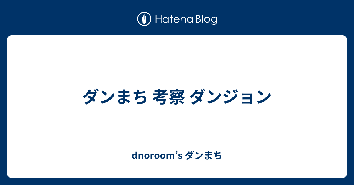 ダンまち 考察 ダンジョン Dnoroom S ダンまち