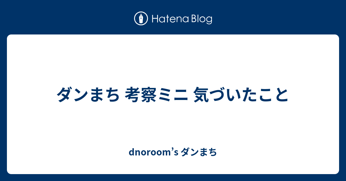 ダンまち 考察ミニ 気づいたこと Dnoroom S ダンまち