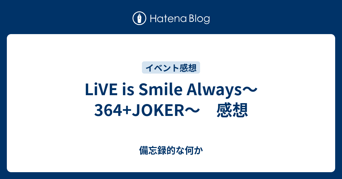 Live Is Smile Always 364 Joker 感想 備忘録的な何か