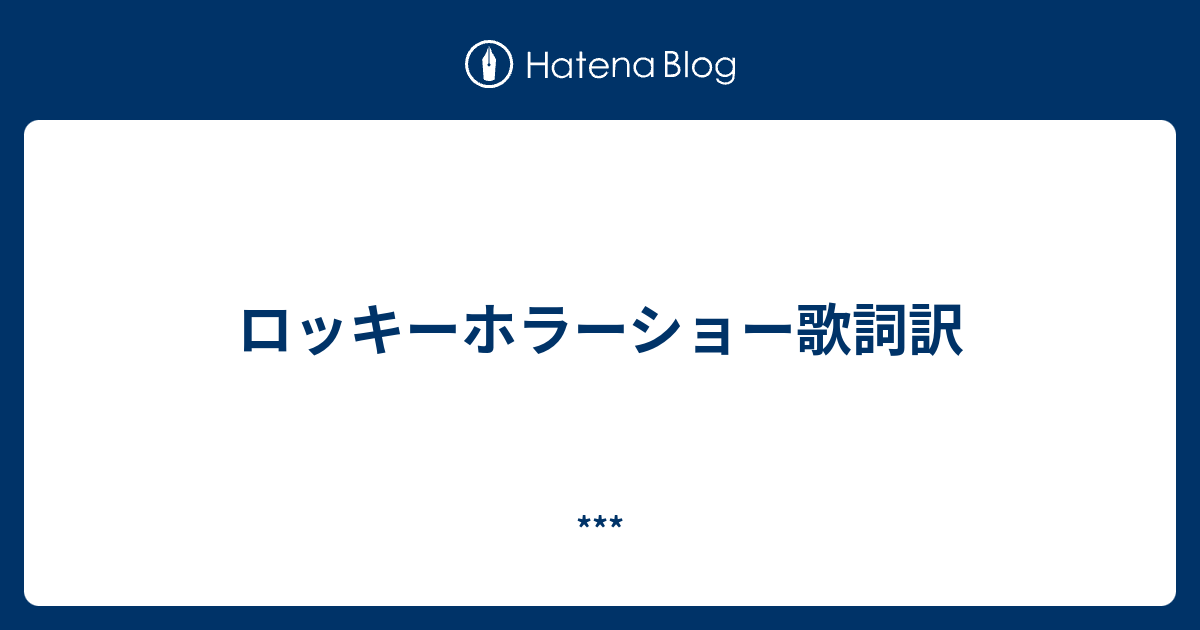 ロッキーホラーショー歌詞訳