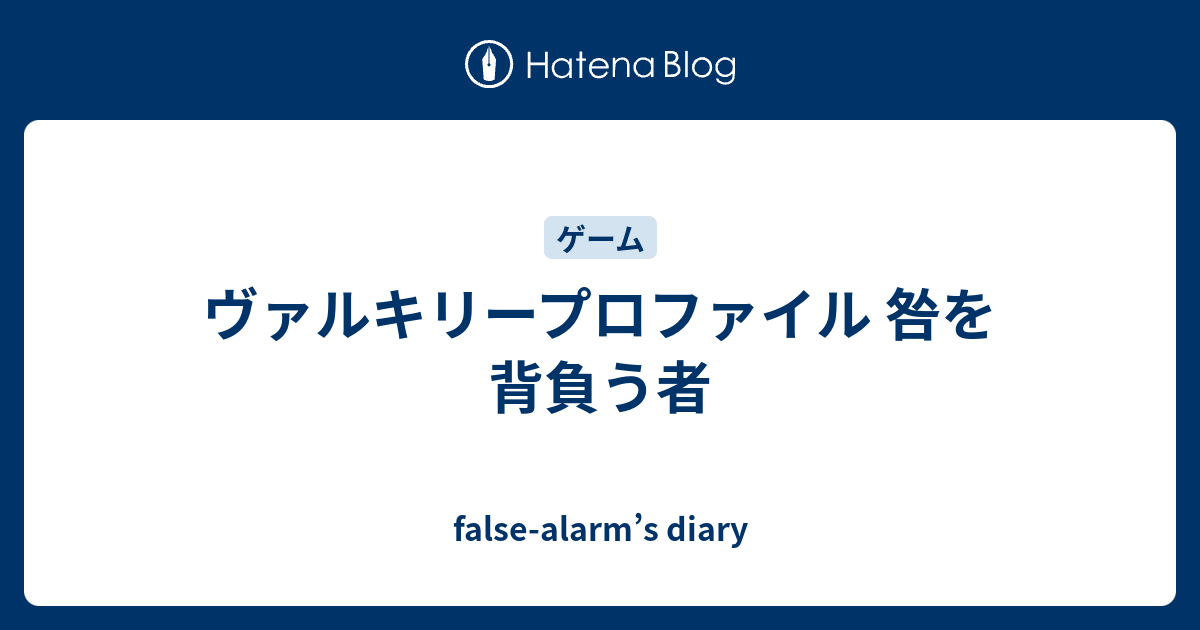 ヴァルキリープロファイル 咎を背負う者 False Alarm S Diary