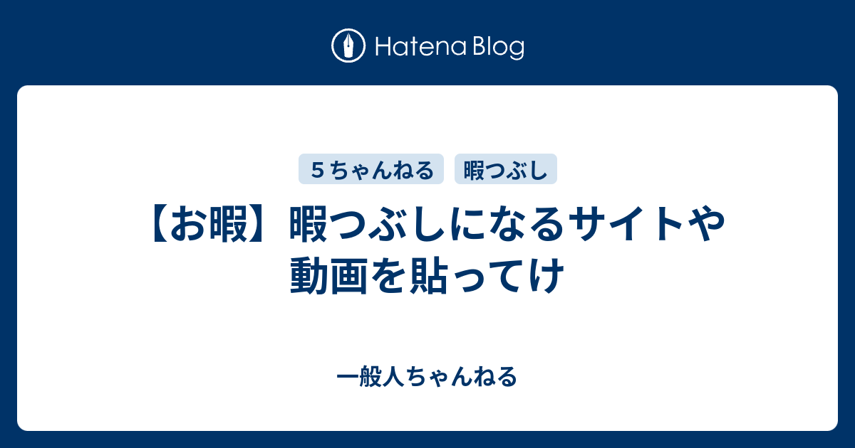 お暇 暇つぶしになるサイトや動画を貼ってけ 一般人ちゃんねる