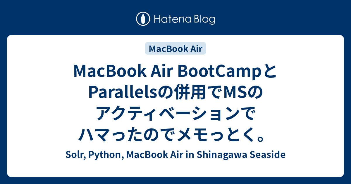 Macbook Air Bootcampとparallelsの併用でmsのアクティベーションでハマったのでメモっとく Solr Python Macbook Air In Shinagawa Seaside