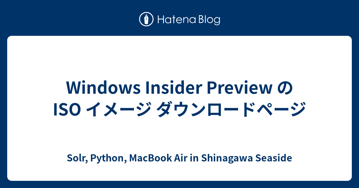 Windows Insider Preview の ISO イメージ ダウンロードページ - Solr, Python, MacBook ...