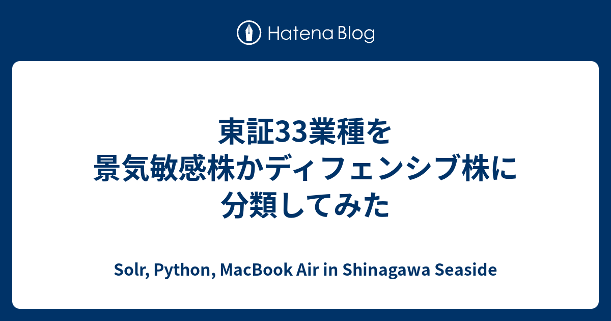 東証33業種を景気敏感株かディフェンシブ株に分類してみた - Solr, Python, MacBook Air in Shinagawa ...