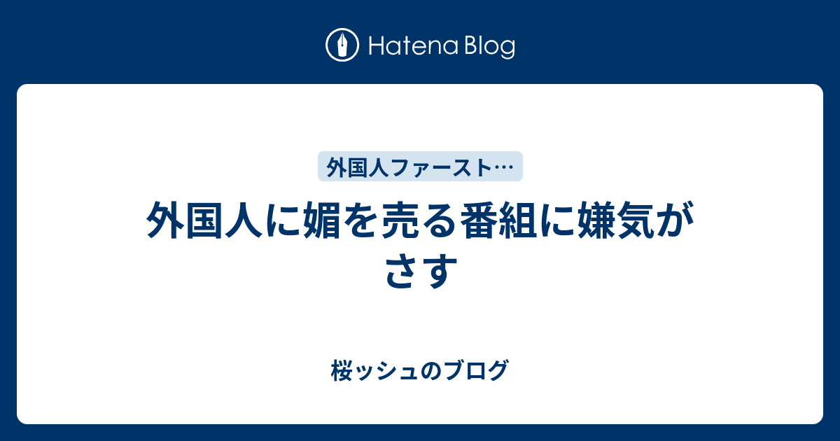 外国人に媚を売る番組に嫌気がさす 桜ッシュのブログ