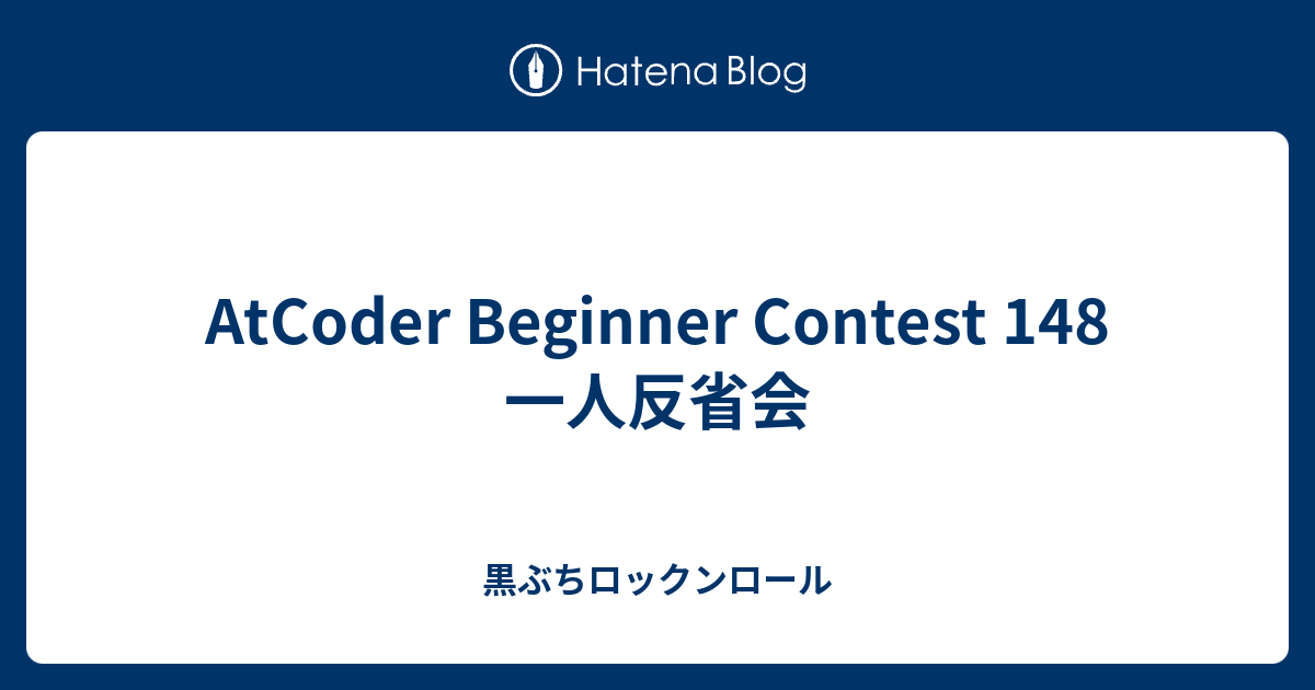AtCoder Beginner Contest 148 一人反省会 - 黒ぶちロックンロール