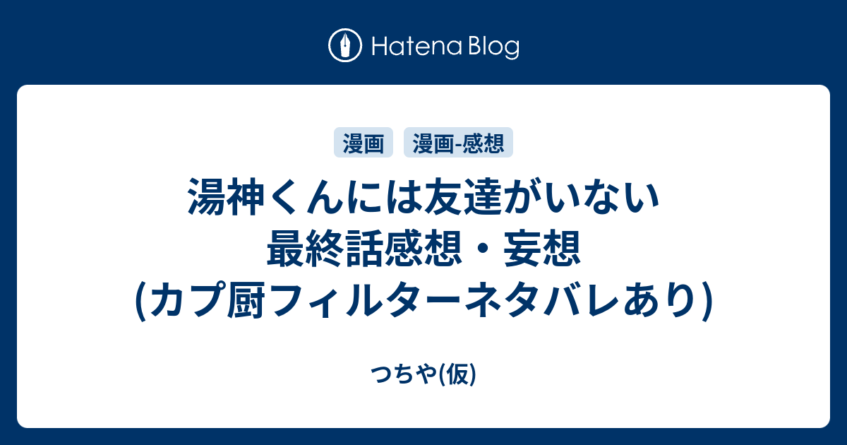 湯神くんには友達がいない最終話感想 妄想 カプ厨フィルターネタバレあり つちや 仮