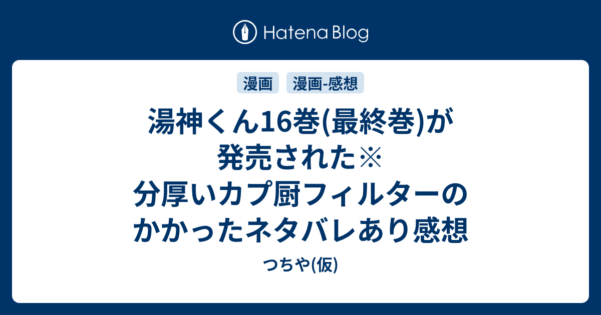 湯神くん16巻 最終巻 が発売された 分厚いカプ厨フィルターのかかったネタバレあり感想 つちや 仮