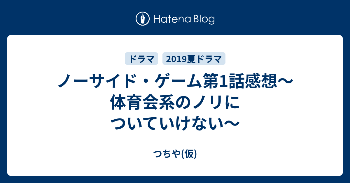 ノーサイド ゲーム第1話感想 体育会系のノリについていけない つちや 仮