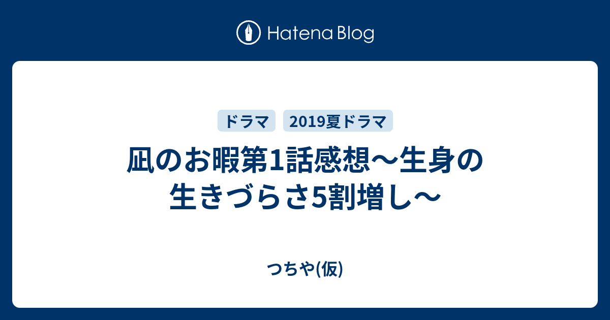 凪のお暇第1話感想 生身の生きづらさ5割増し つちや 仮