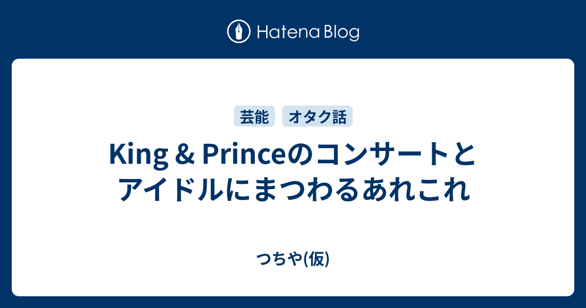 King Princeのコンサートとアイドルにまつわるあれこれ つちや 仮