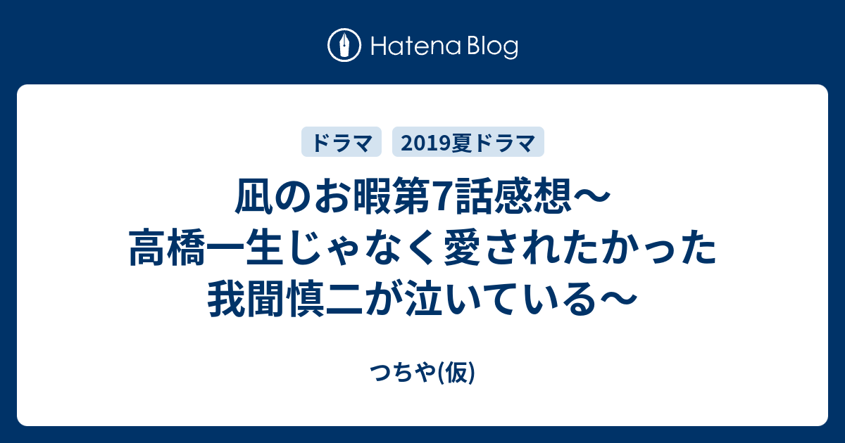 凪のお暇第7話感想 高橋一生じゃなく愛されたかった我聞慎二が泣いている つちや 仮