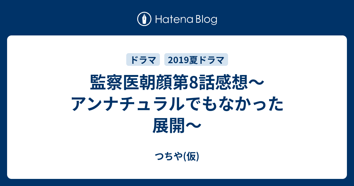 監察医朝顔第8話感想 アンナチュラルでもなかった展開 つちや 仮