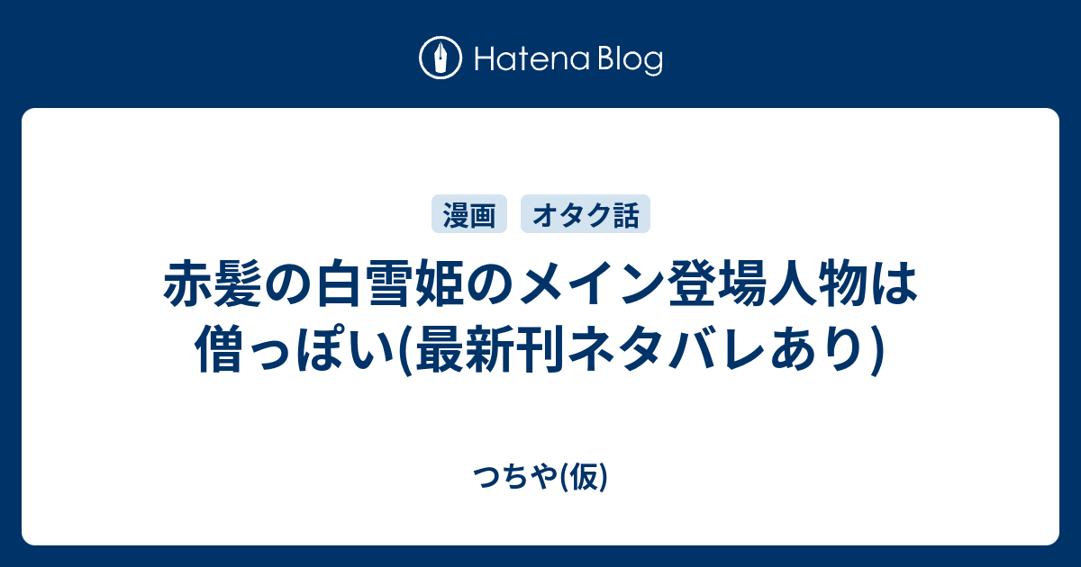 赤髪の白雪姫のメイン登場人物は僧っぽい 最新刊ネタバレあり つちや 仮