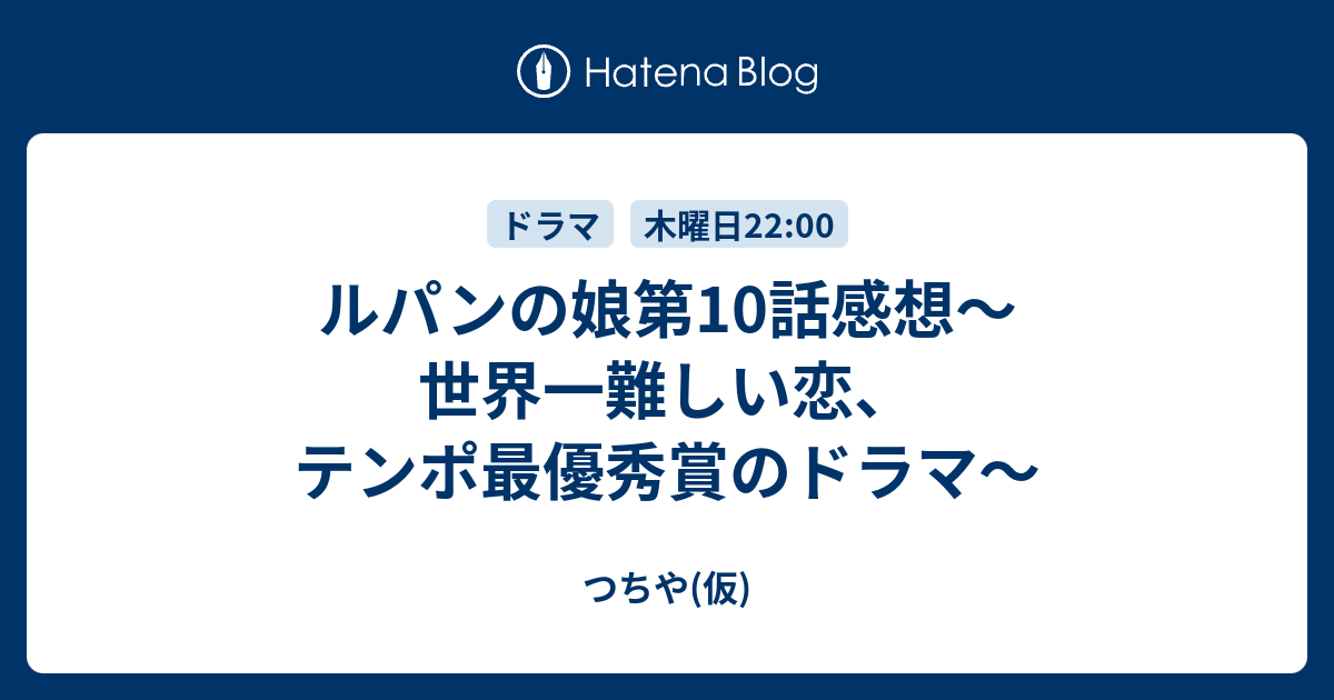 ルパンの娘第10話感想 世界一難しい恋 テンポ最優秀賞のドラマ つちや 仮