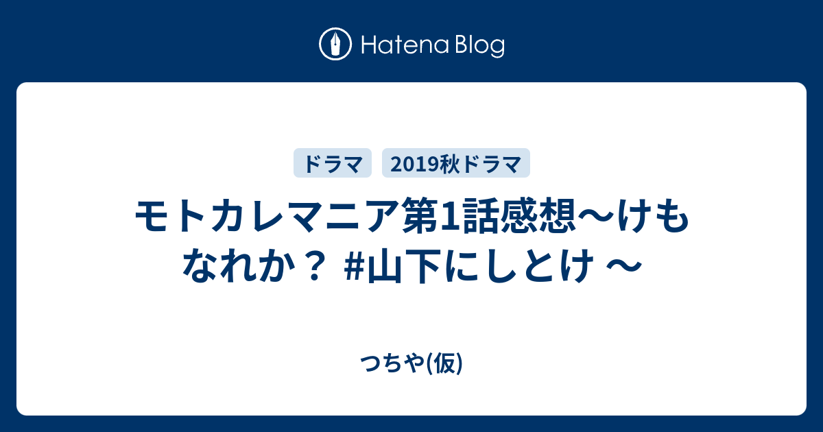 モトカレマニア第1話感想 けもなれか 山下にしとけ つちや 仮