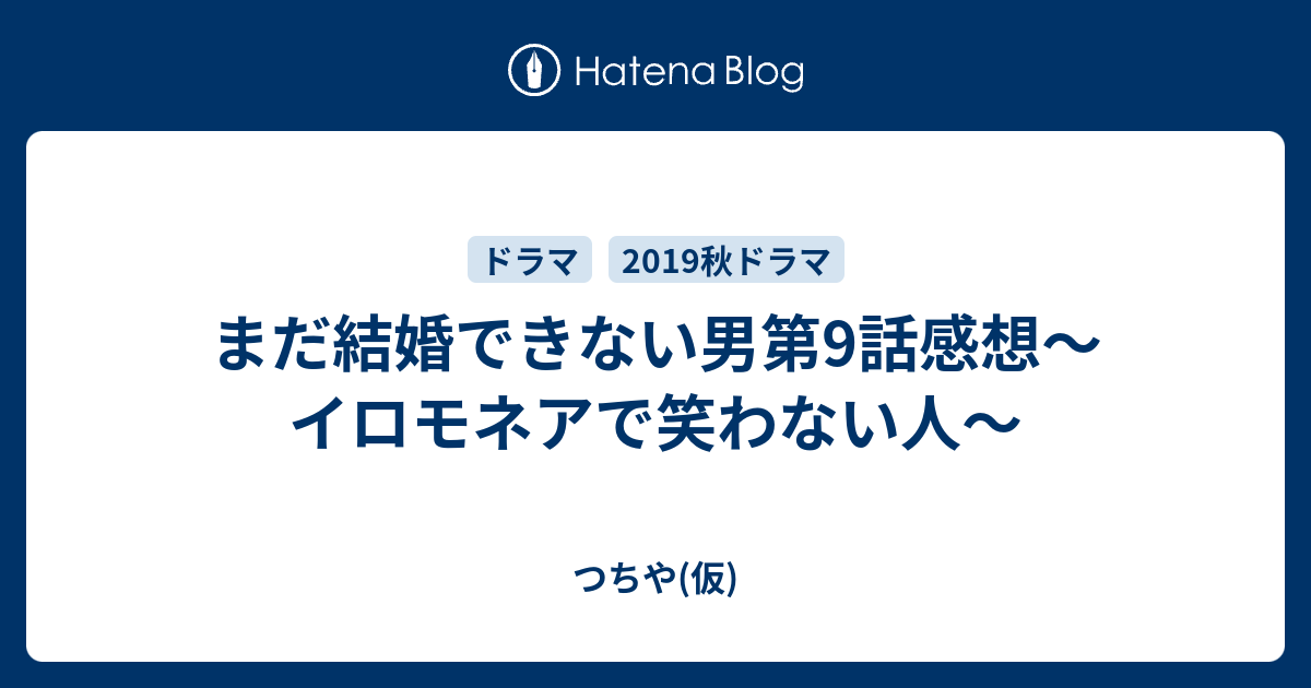 まだ結婚できない男第9話感想 イロモネアで笑わない人 つちや 仮