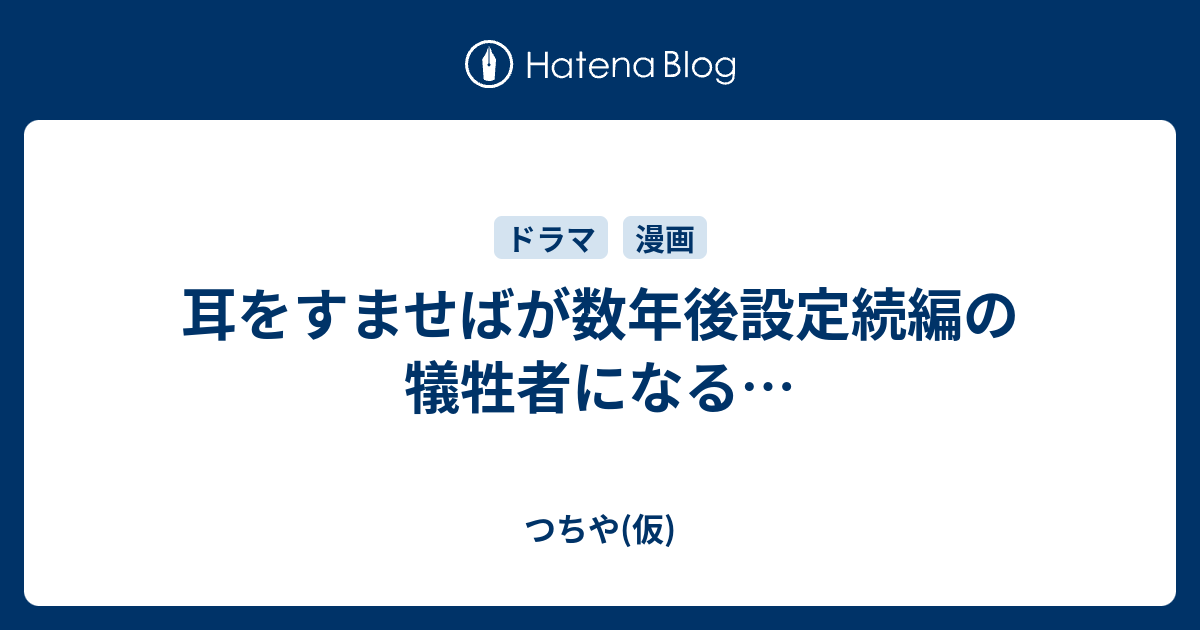 ば 年 後 すませ 耳 10 を