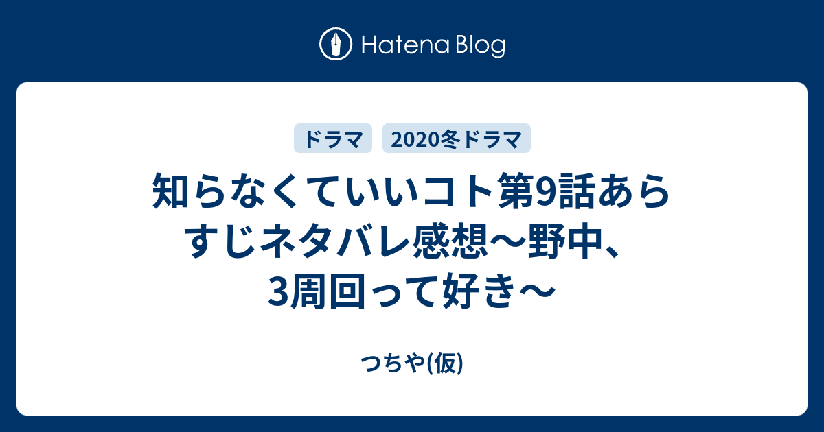 知ら なく て いい こと あらすじ ネタバレ