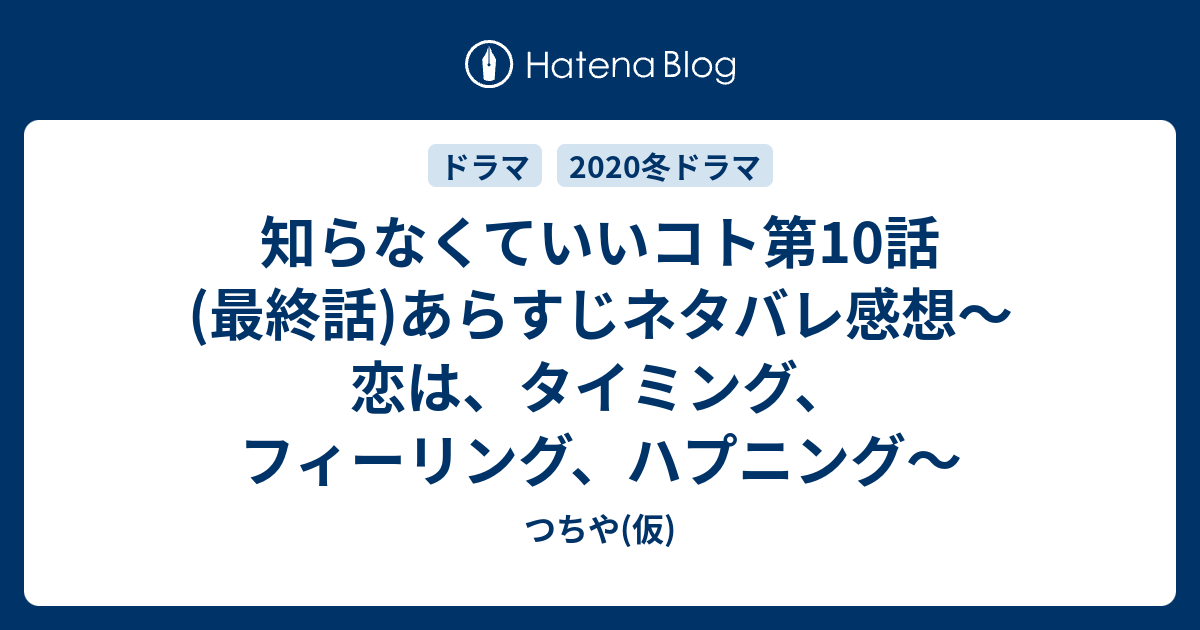 知らなくていいコト第10話 最終話 あらすじネタバレ感想 恋は タイミング フィーリング ハプニング つちや 仮