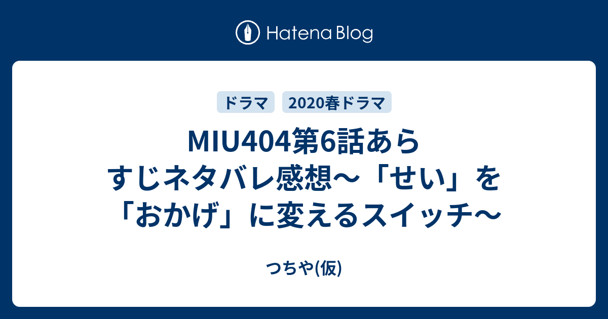 Miu404第6話あらすじネタバレ感想 せい を おかげ に変えるスイッチ つちや 仮