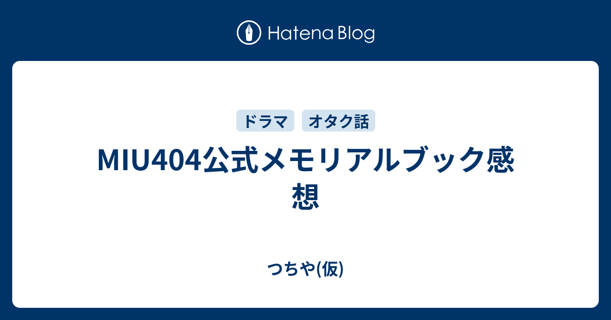 MIU404公式メモリアルブック感想 - つちや(仮)
