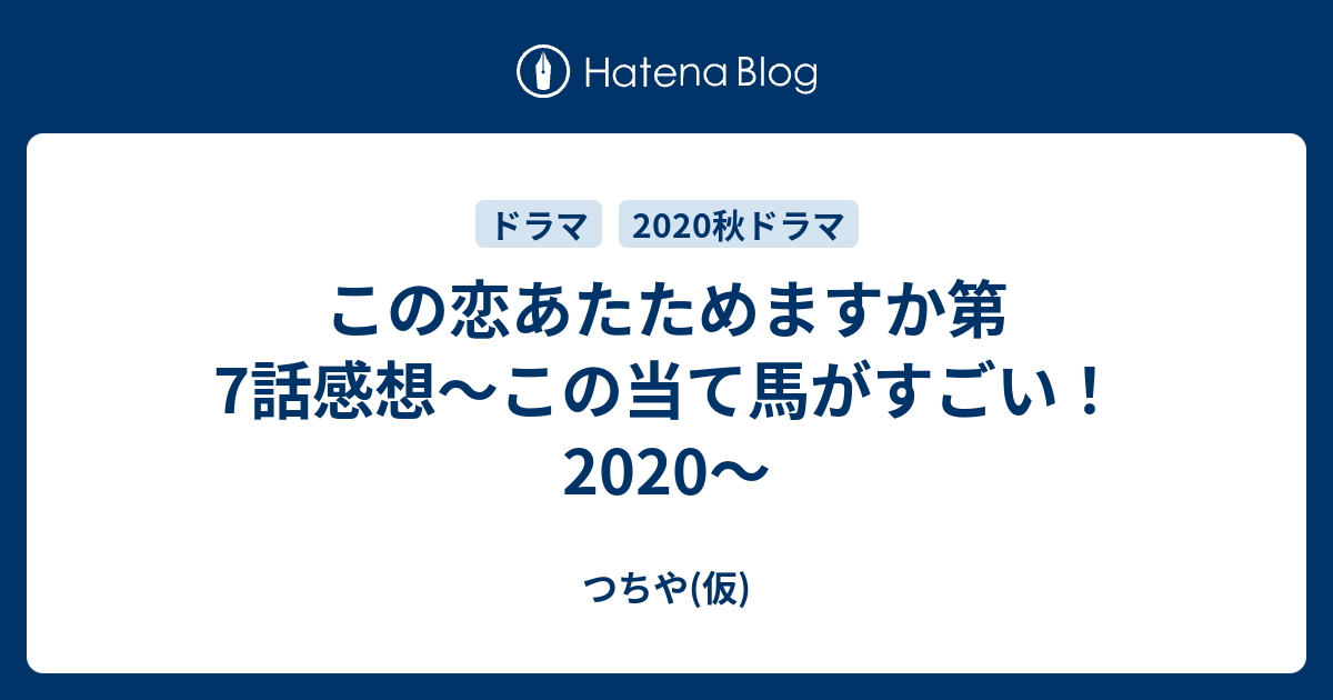 この恋あたためますか第7話感想 この当て馬がすごい つちや 仮