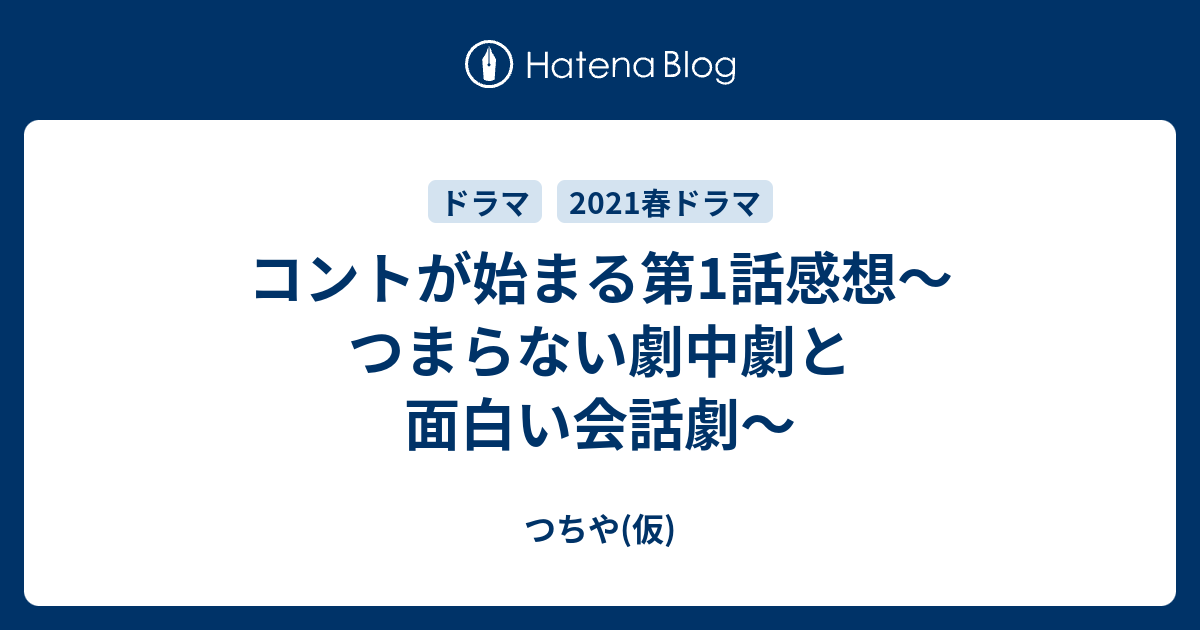 コントが始まる第1話感想 つまらない劇中劇と面白い会話劇 つちや 仮