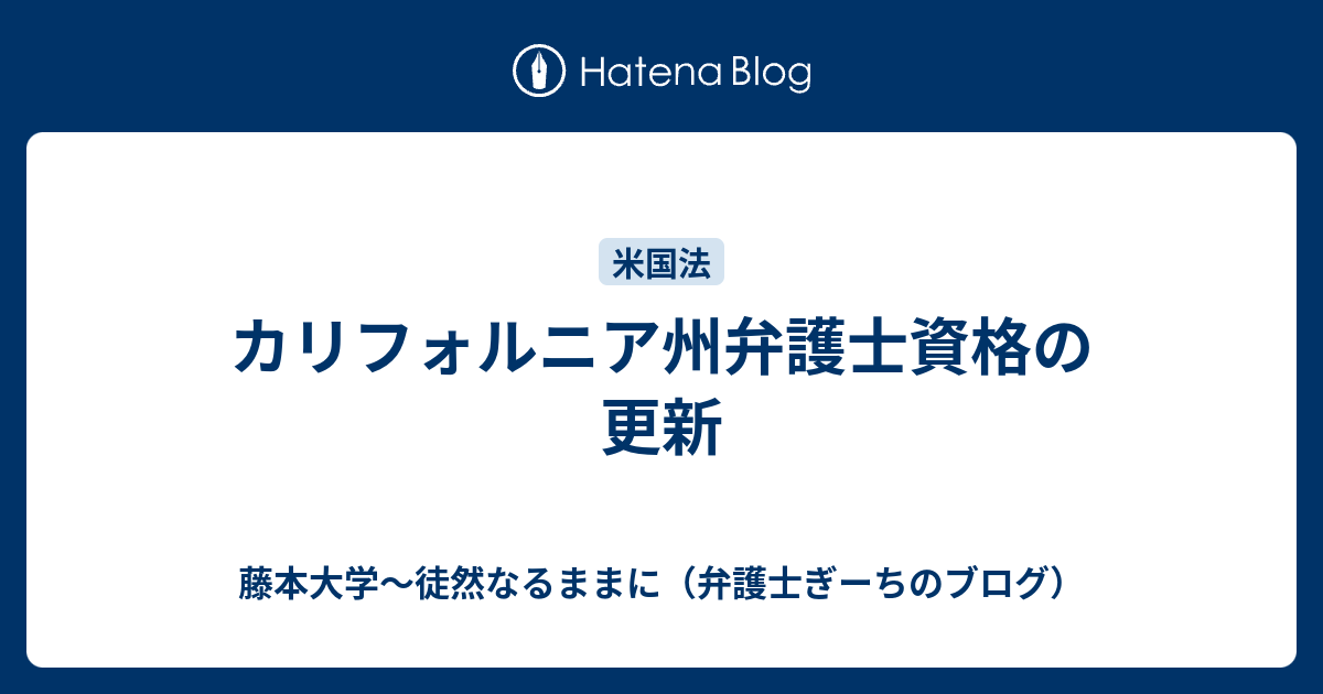 カリフォルニア州弁護士資格の更新 藤本大学 徒然なるままに 弁護士ぎーちのブログ