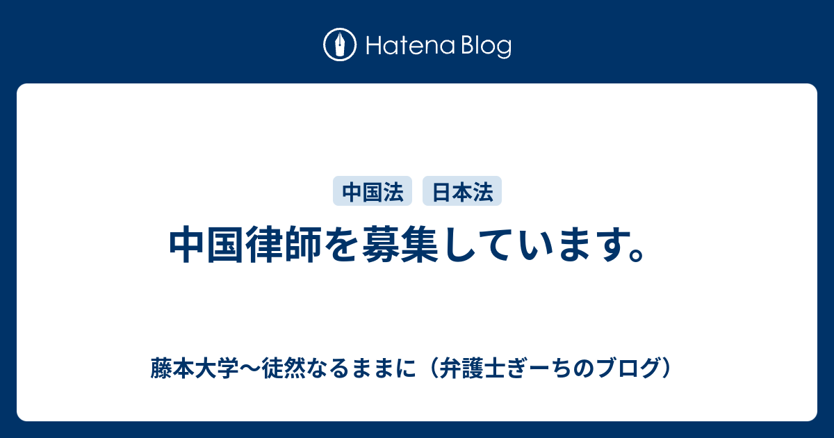 中国律師を募集しています 藤本大学 徒然なるままに 弁護士ぎーちのブログ