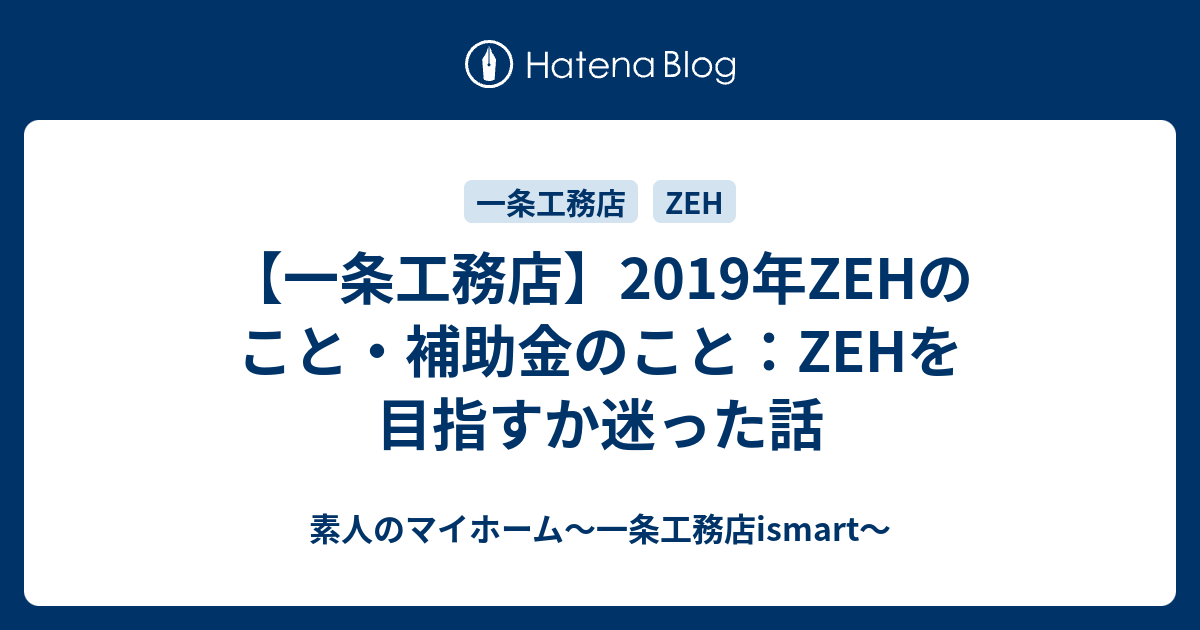 一条工務店 19年zehのこと 補助金のこと Zehを目指すか迷った話 素人のマイホーム 一条工務店ismart