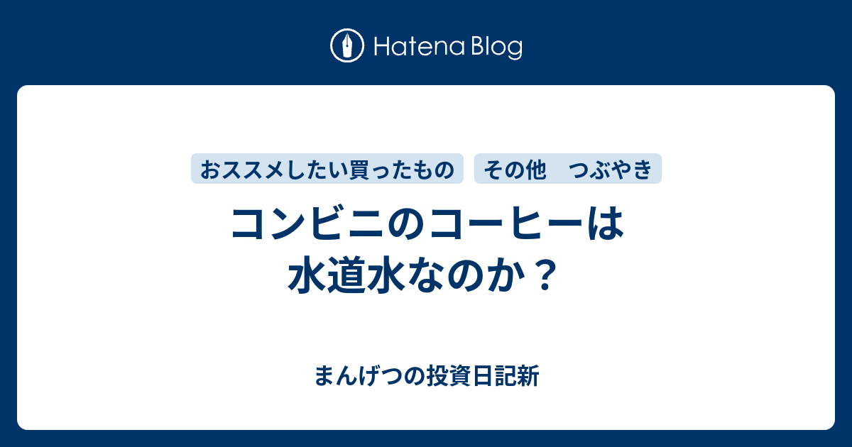 コンビニのコーヒーは水道水なのか まんげつの投資日記新