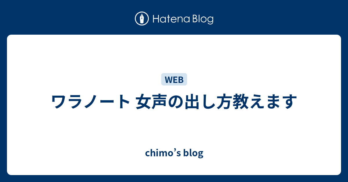 ワラノート 女声の出し方教えます Chimo S Blog