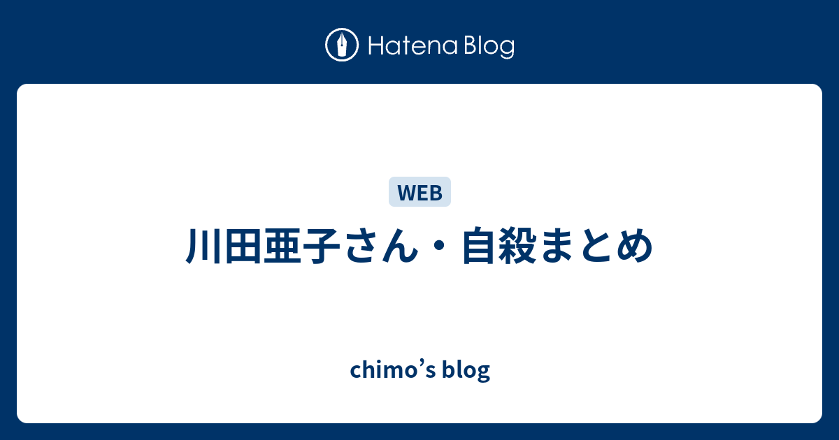 川田亜子さん 自殺まとめ Chimo S Blog