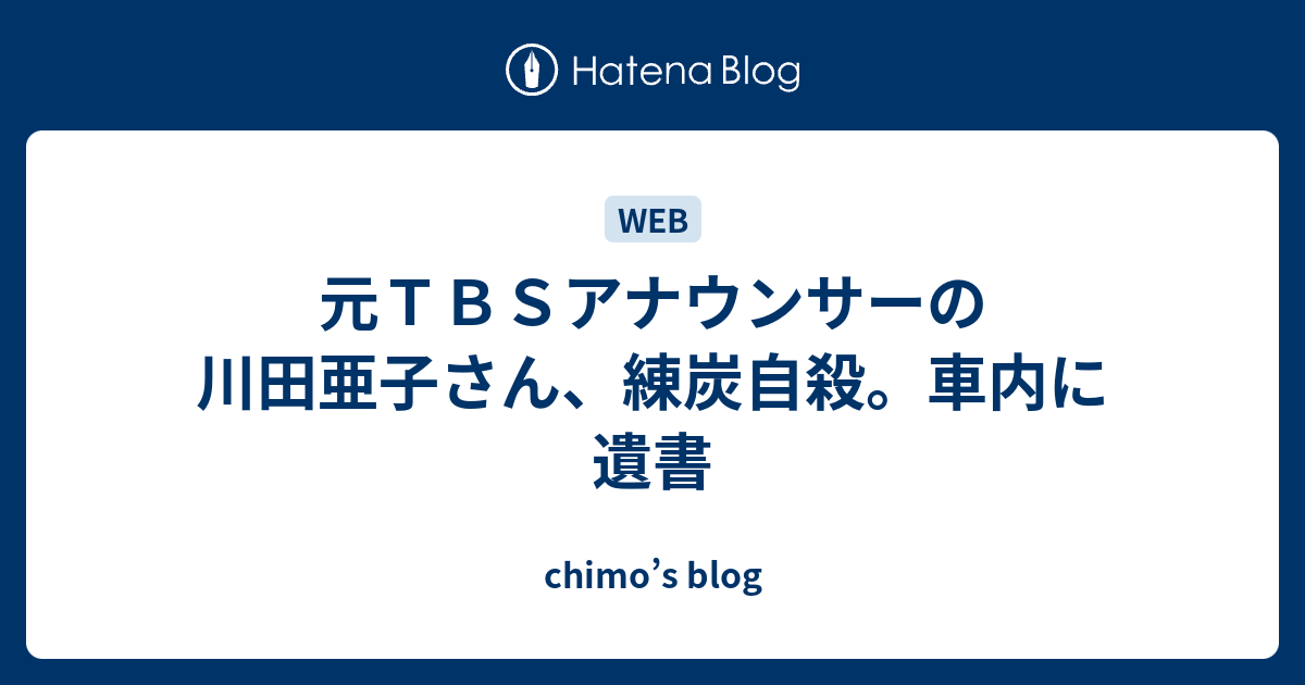 元ｔｂｓアナウンサーの川田亜子さん 練炭自殺 車内に遺書 Chimo S Blog