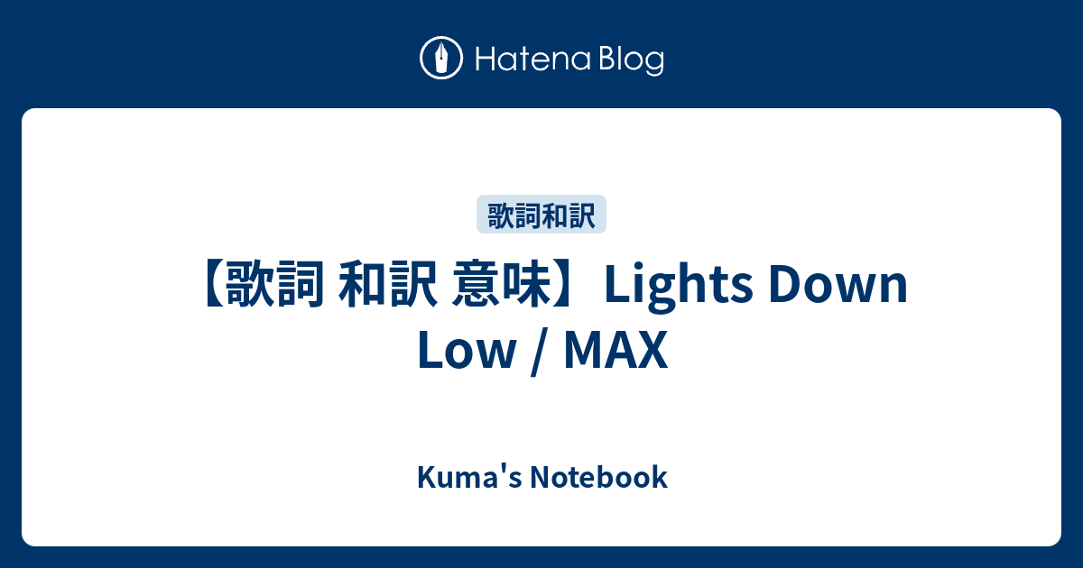 【歌詞 和訳 意味】Lights Down Low / MAX Kuma's Notebook