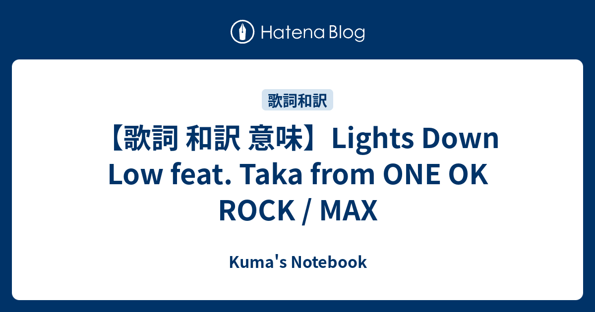 歌詞 和訳 意味 Lights Down Low Feat Taka From One Ok Rock Max Kuma S Notebook