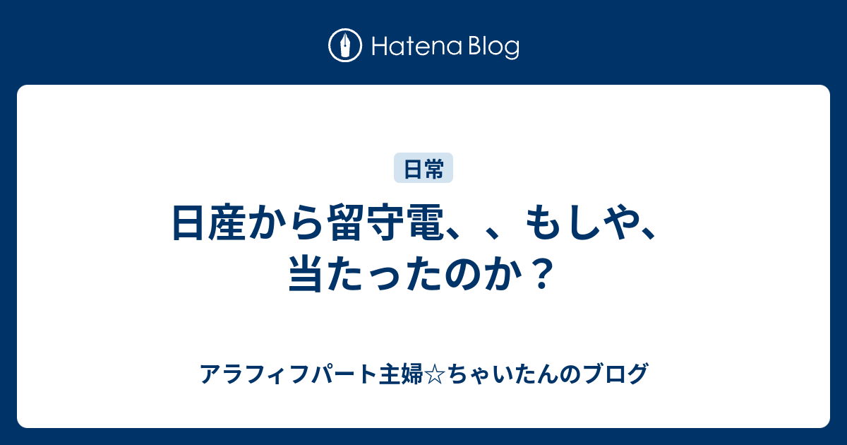 日産から留守電 もしや 当たったのか アラフィフパート主婦 ちゃいたんのブログ