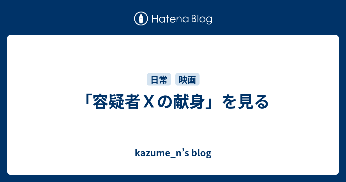 容疑者ｘの献身 を見る Kazume N S Blog