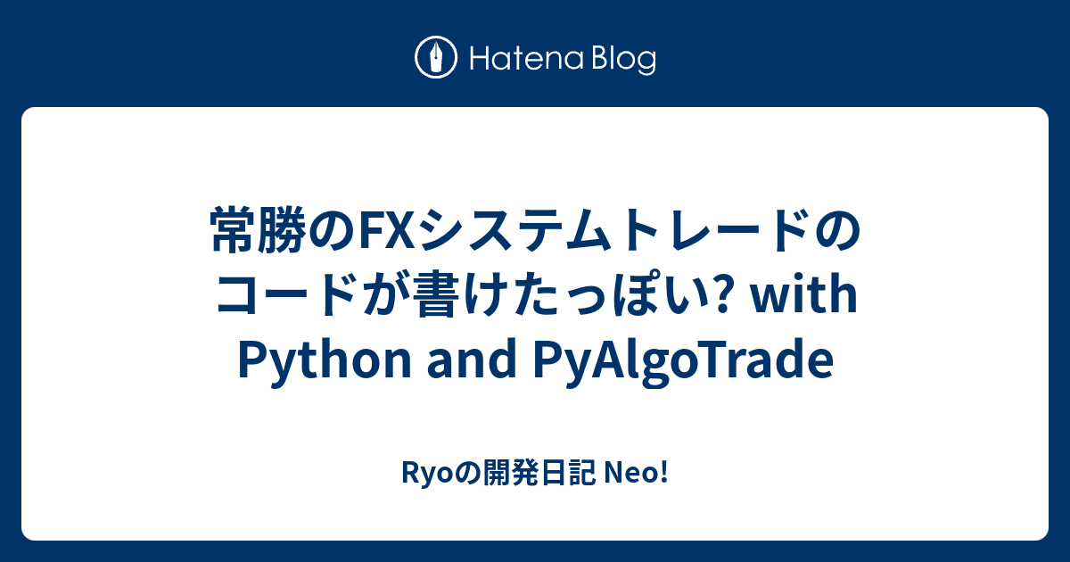 常勝のFXシステムトレードのコードが書けたっぽい? with Python and PyAlgoTrade - Ryoの開発日記 Neo!
